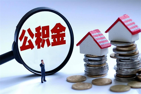 上海已经离职了住房离职公积金怎么取（离职了住房公积金怎么提取出来）