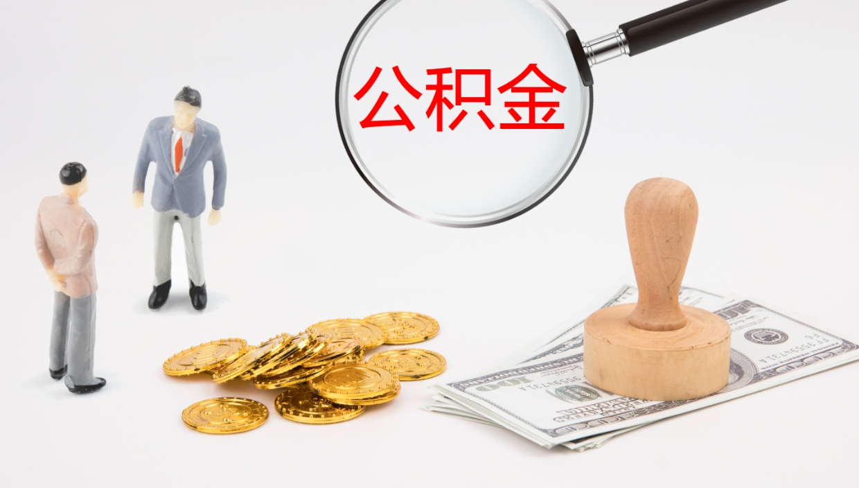 上海公积金已经封存了怎么取（公积金已封存可以取出来吗）