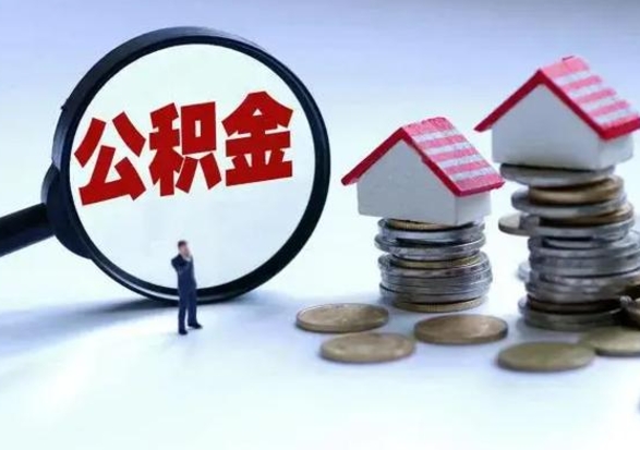 上海市怎么取住房公积金（市级公积金怎么取）