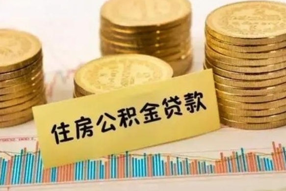 上海离职了要把公积金取出来吗（离职以后公积金要取出来吗）